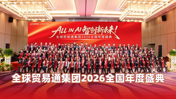 All in AI  智創新未來｜全球貿易通集團2026全國年度盛典圓滿舉行！